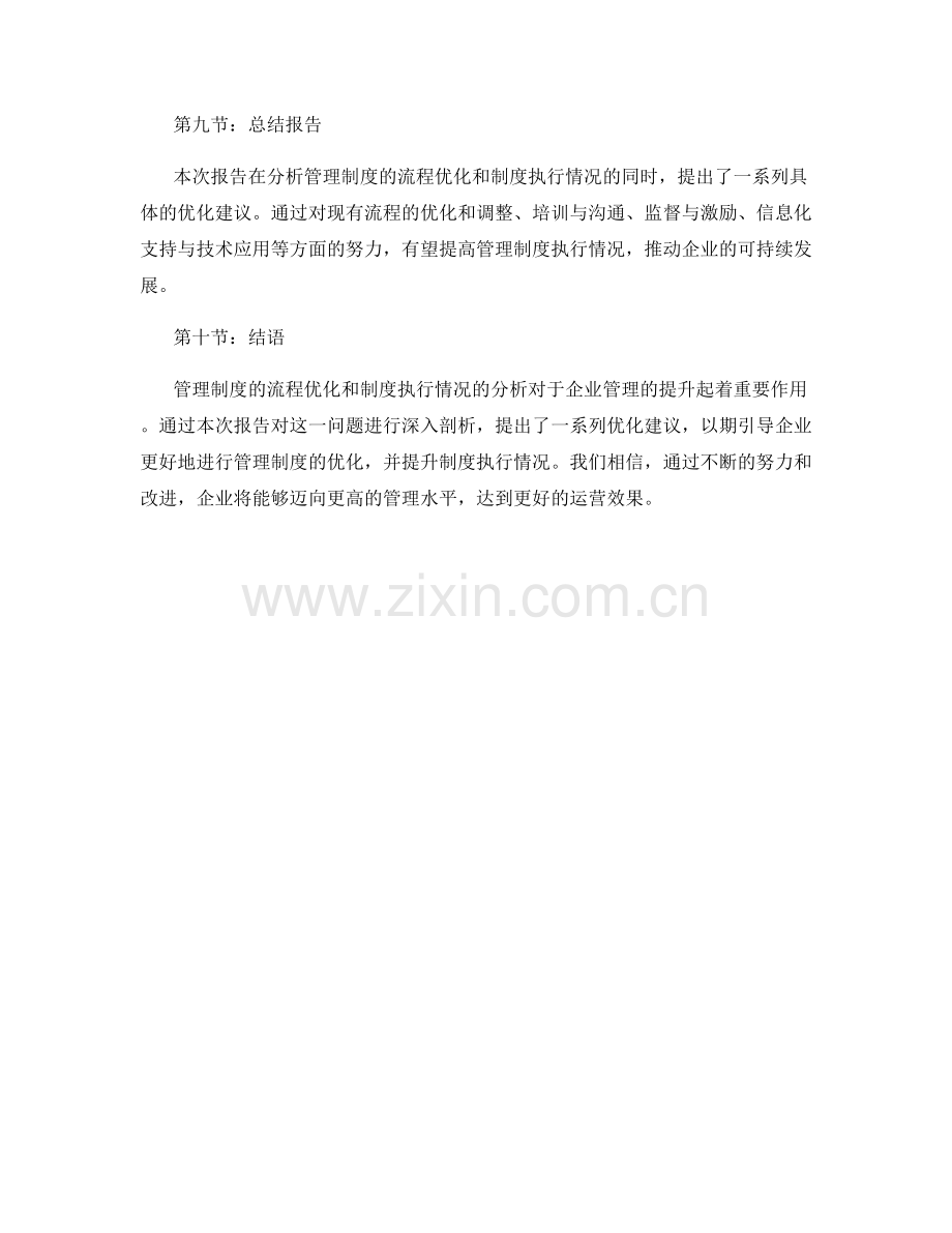 管理制度的流程优化和制度执行情况分析报告.docx_第3页