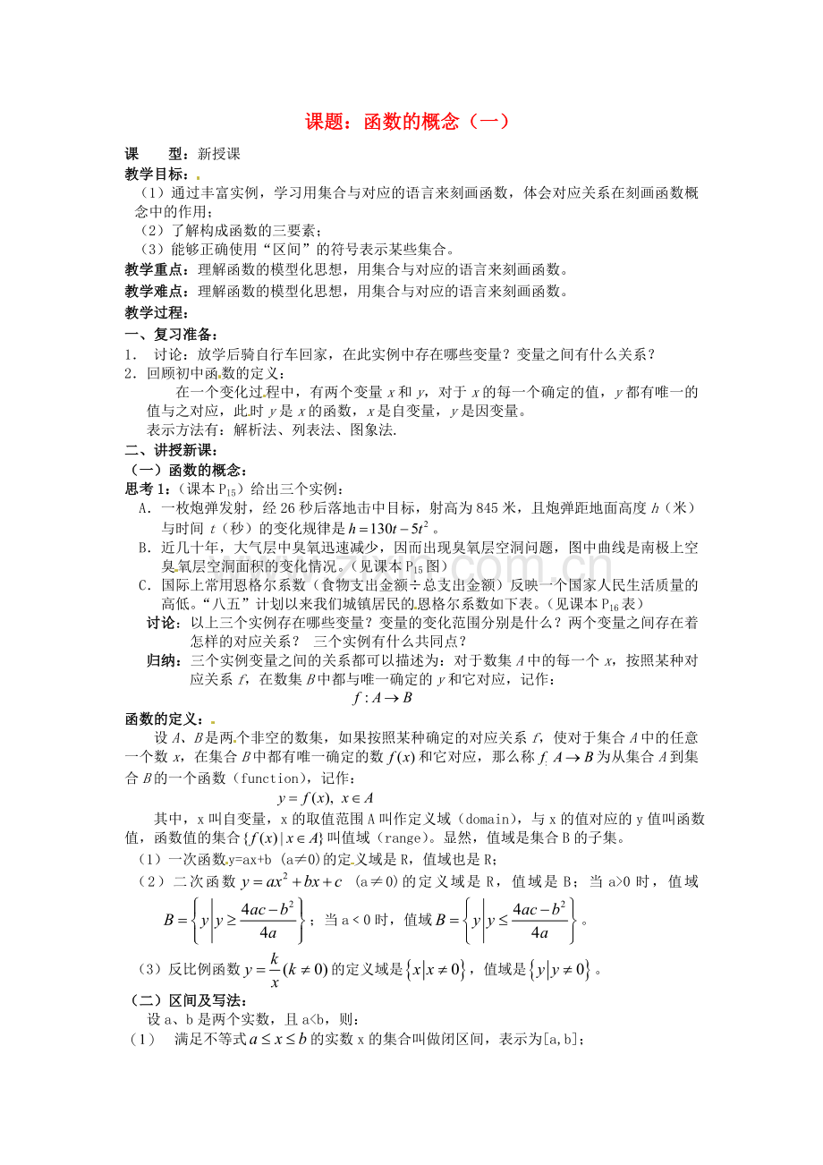 2018人教A版数学必修一第1章《函数的概念》教案(一).docx_第1页