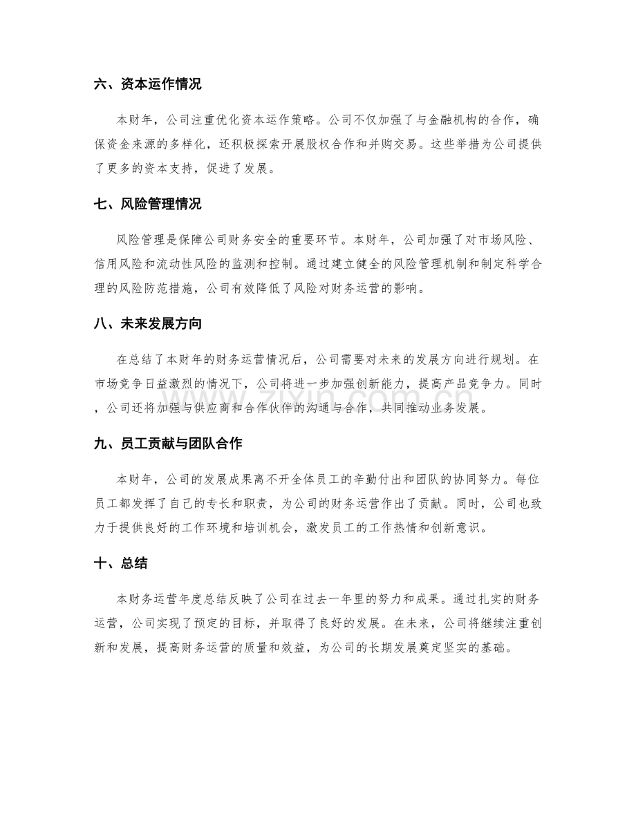 财务运营年度总结.docx_第2页