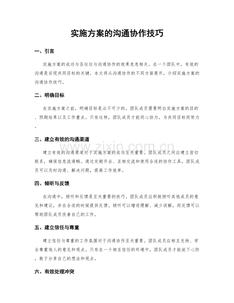 实施方案的沟通协作技巧.docx_第1页