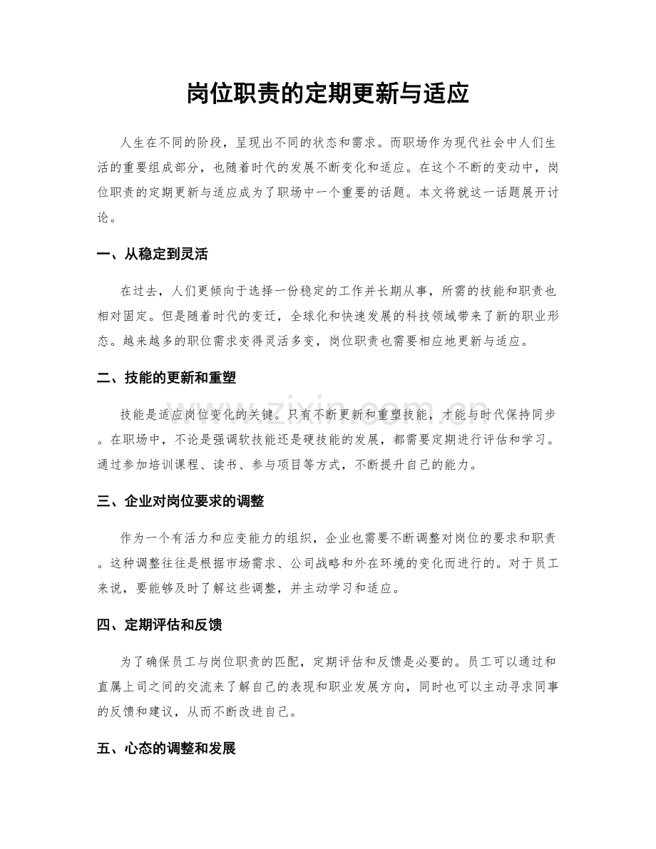 岗位职责的定期更新与适应.docx_第1页