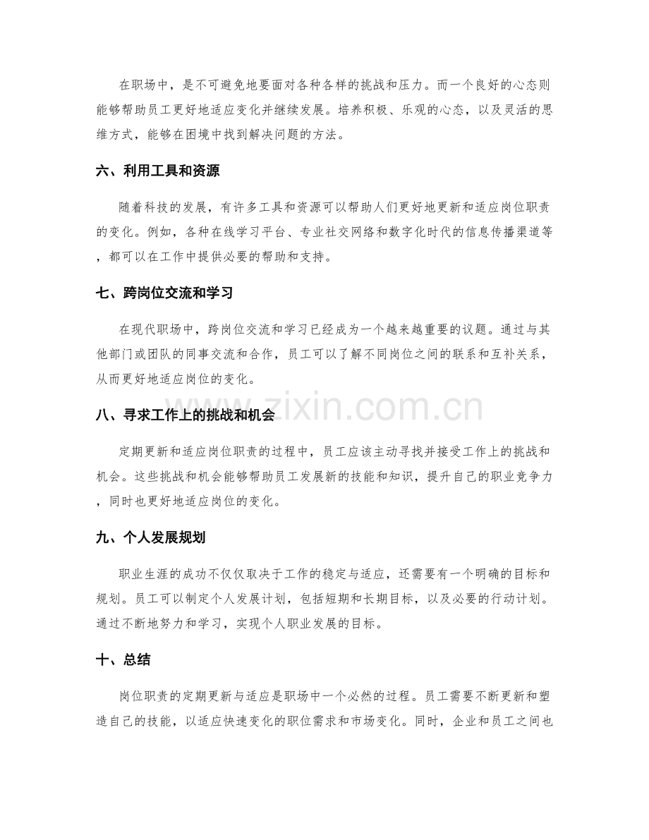 岗位职责的定期更新与适应.docx_第2页