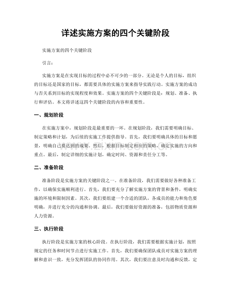 详述实施方案的四个关键阶段.docx_第1页