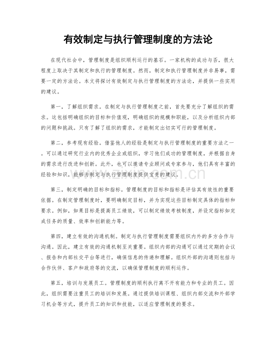 有效制定与执行管理制度的方法论.docx_第1页