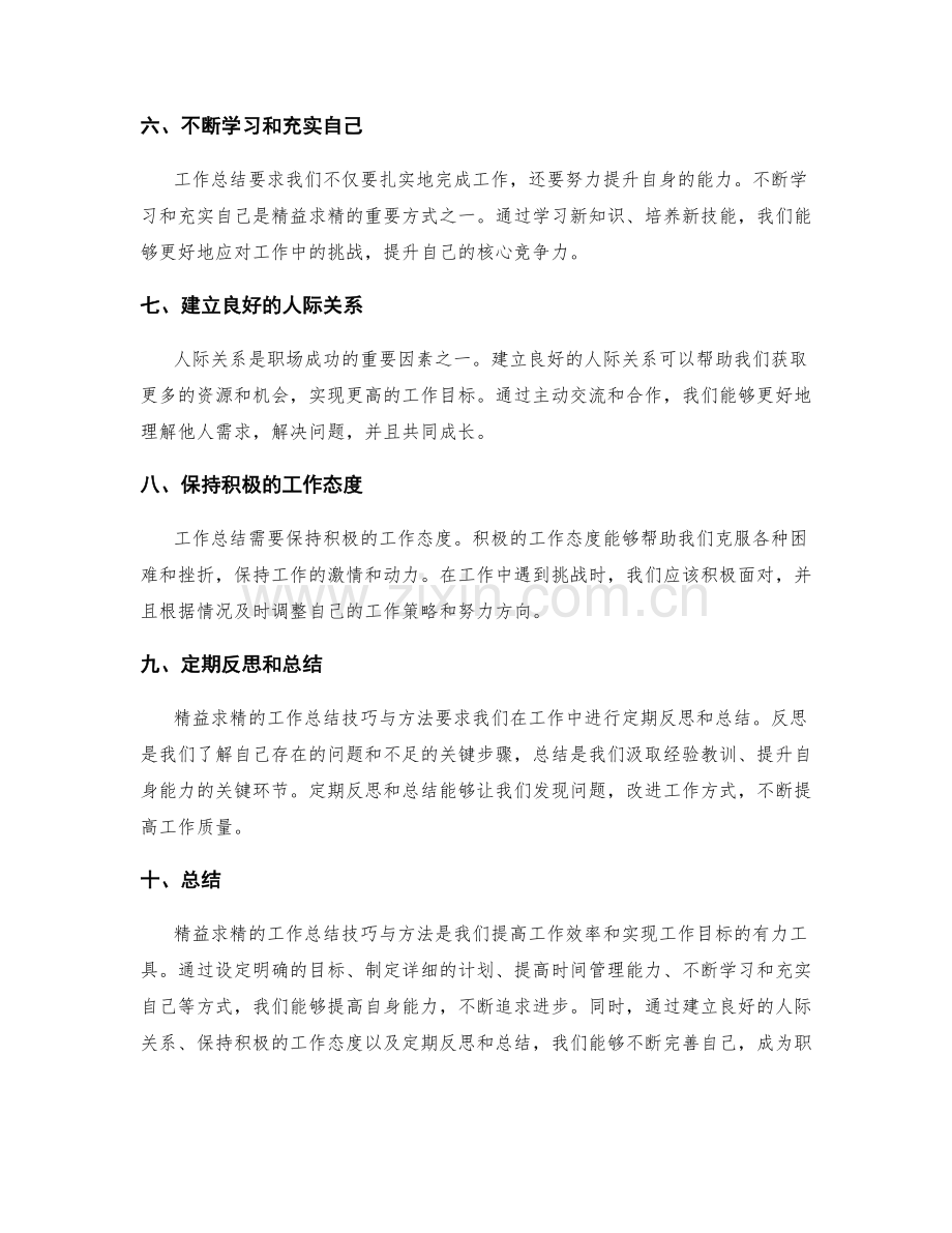 精益求精的工作总结技巧与方法.docx_第2页