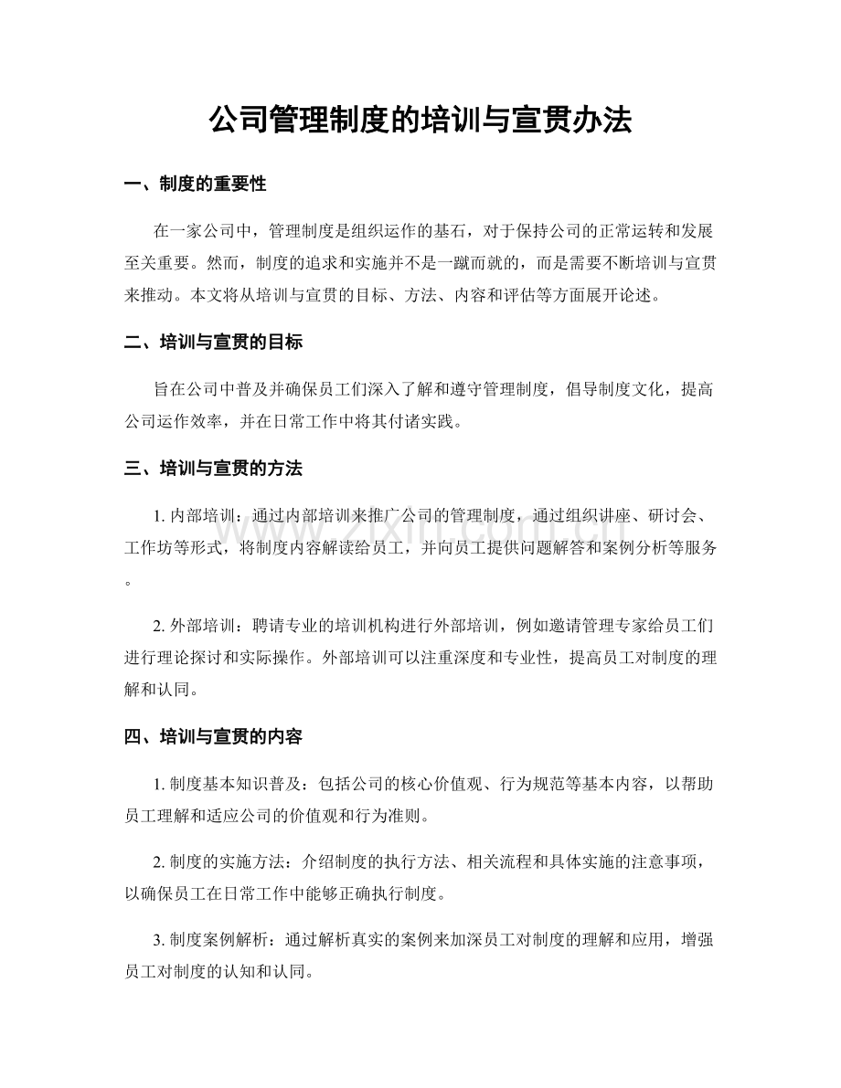 公司管理制度的培训与宣贯办法.docx_第1页