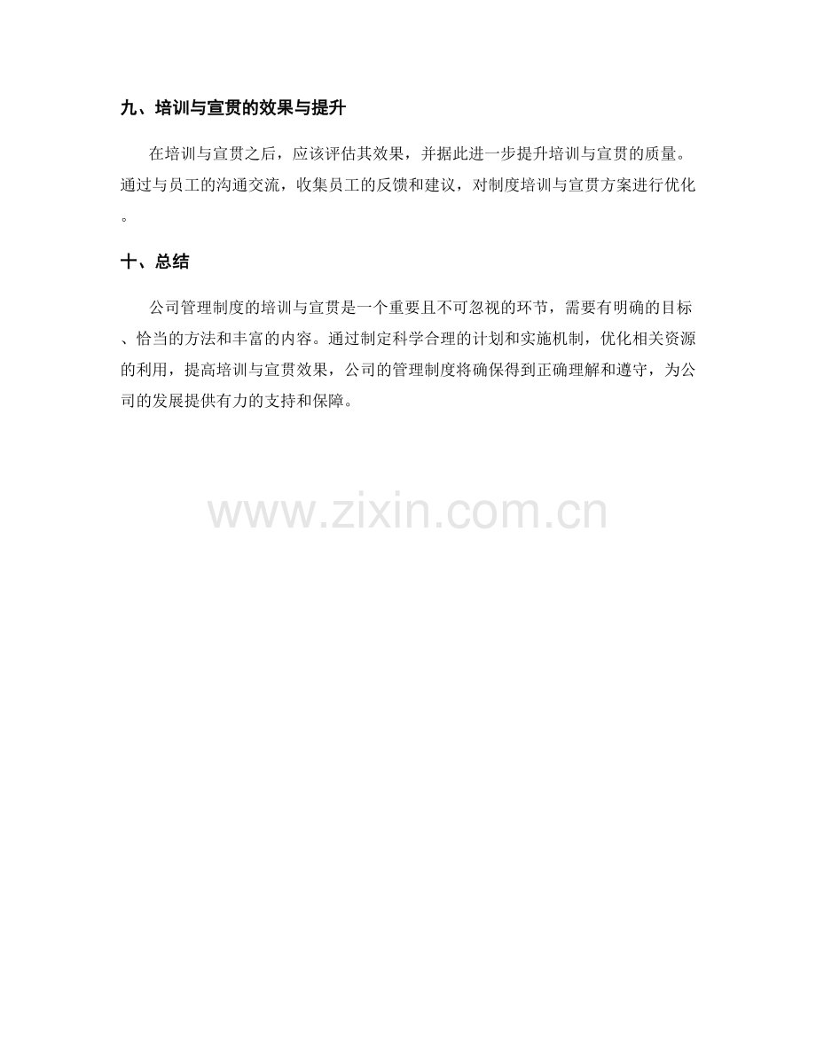 公司管理制度的培训与宣贯办法.docx_第3页