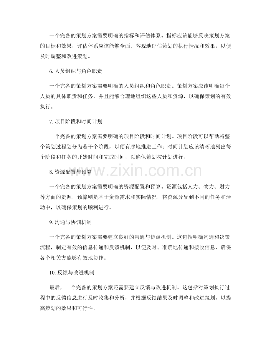 策划方案的详细完备性要素.docx_第2页