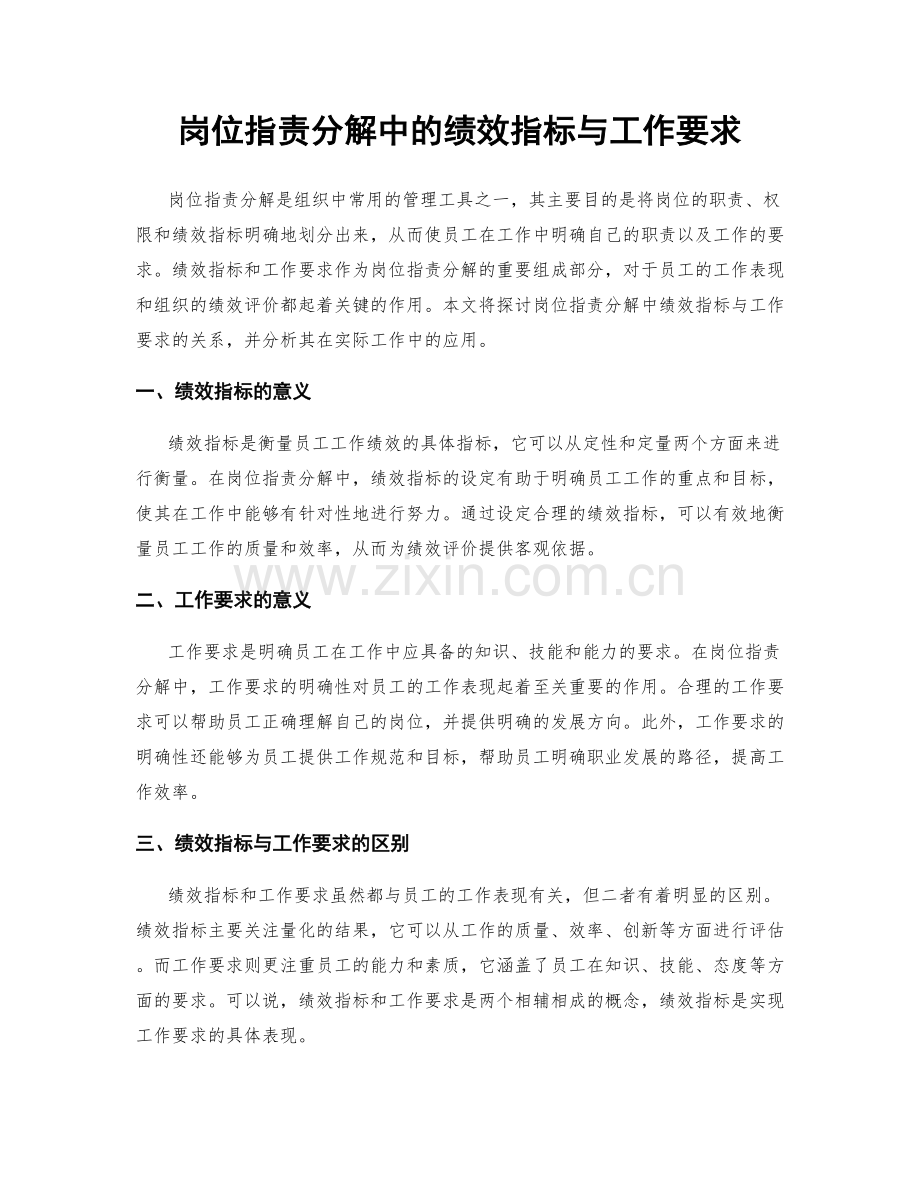 岗位指责分解中的绩效指标与工作要求.docx_第1页