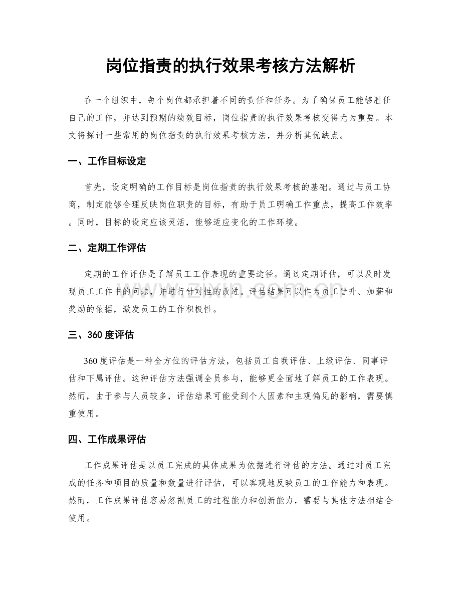 岗位职责的执行效果考核方法解析.docx_第1页