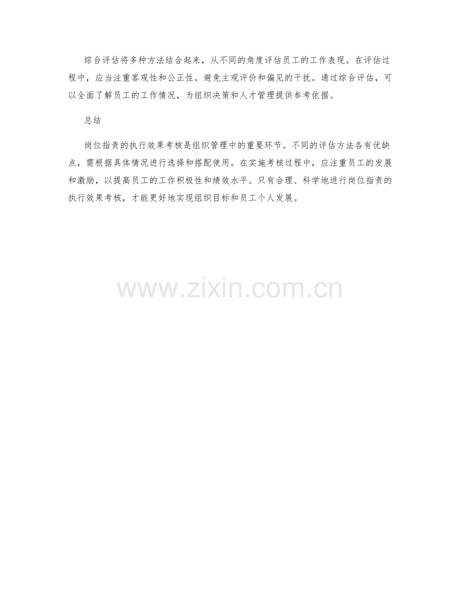 岗位职责的执行效果考核方法解析.docx_第3页