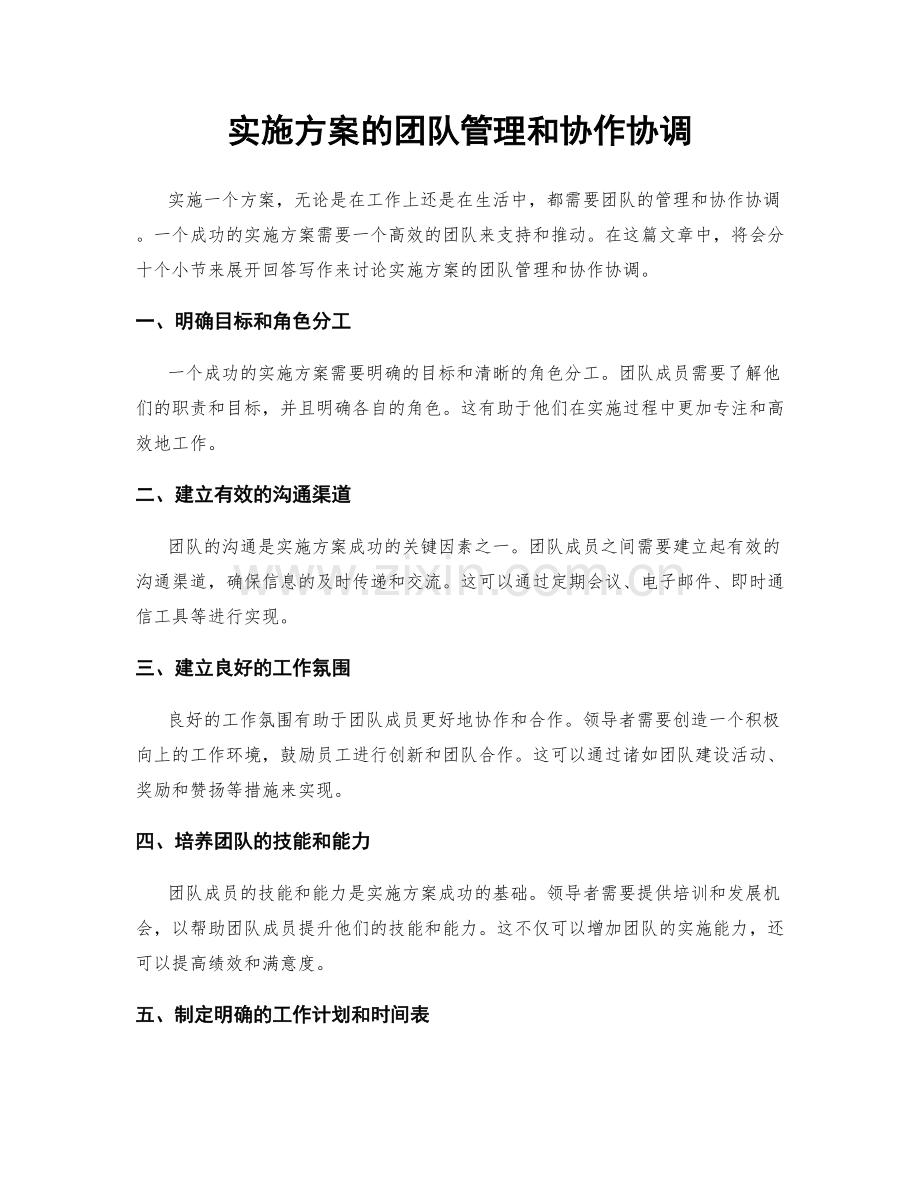 实施方案的团队管理和协作协调.docx_第1页