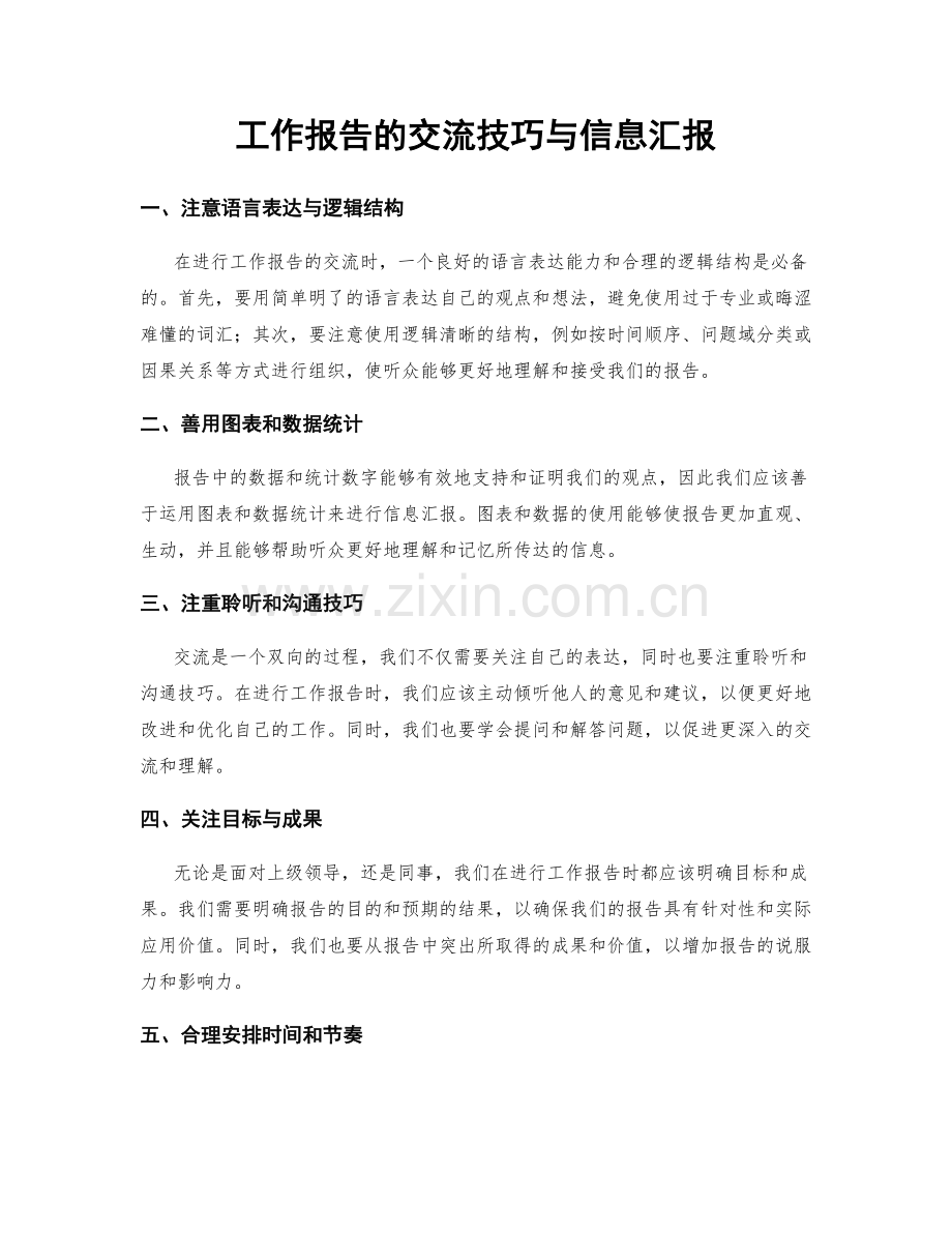 工作报告的交流技巧与信息汇报.docx_第1页