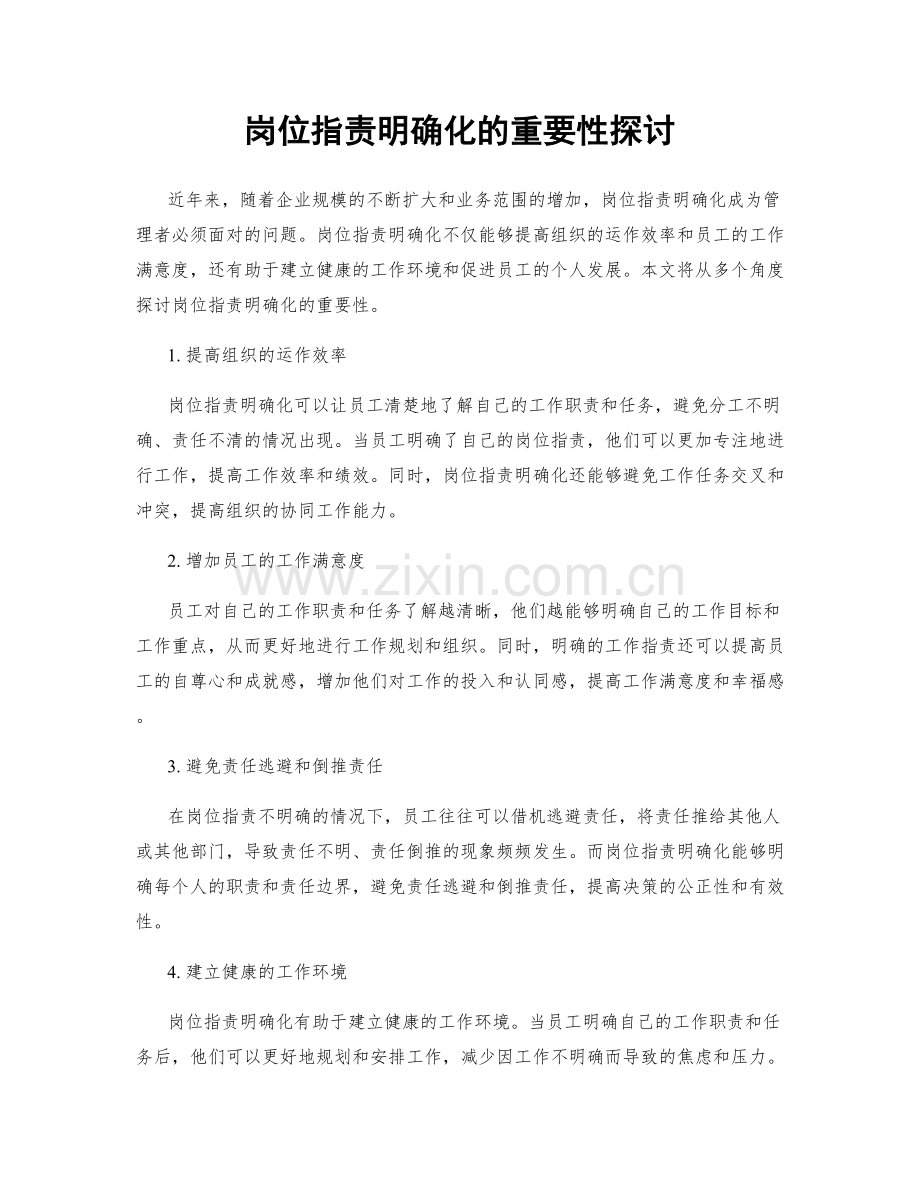 岗位职责明确化的重要性探讨.docx_第1页