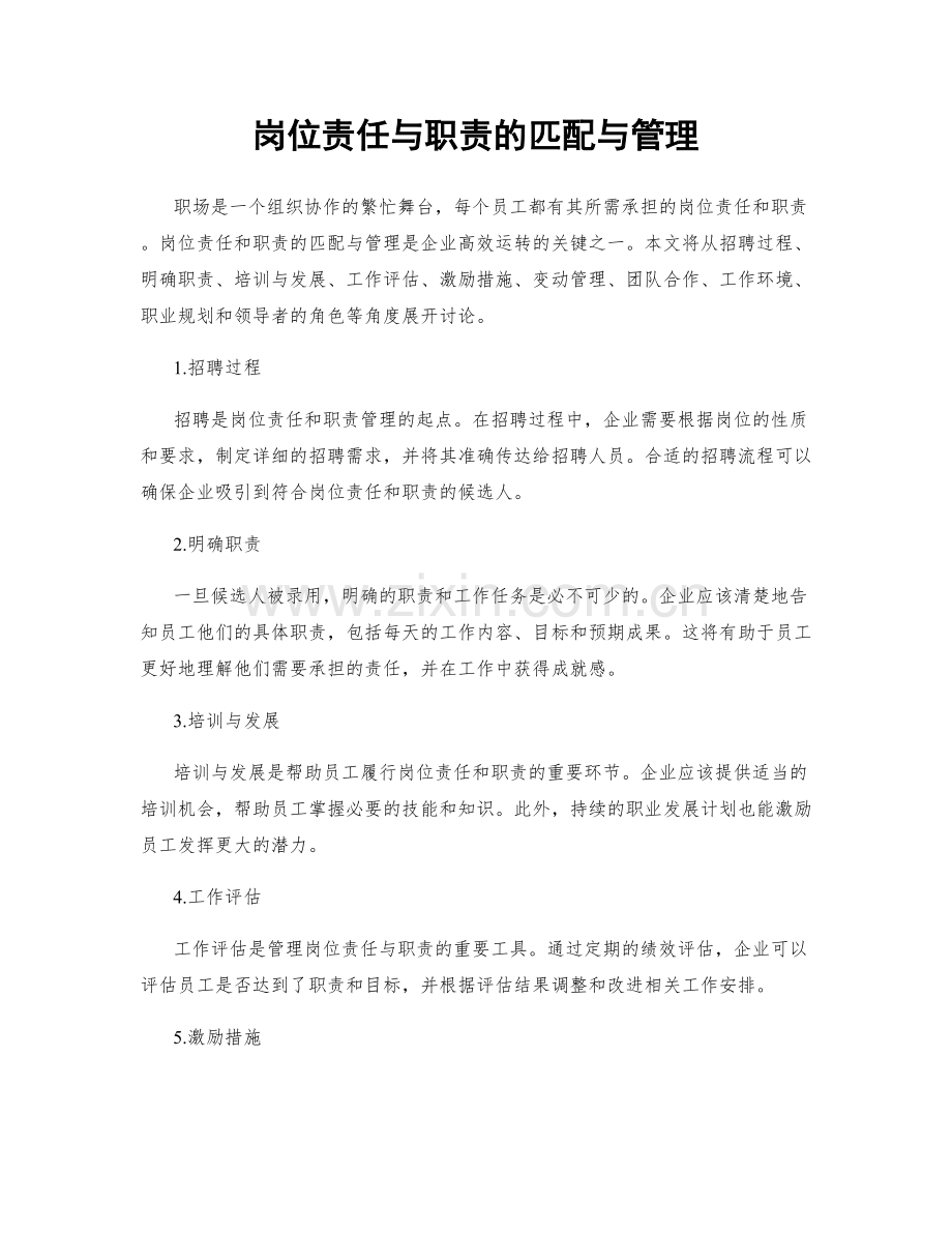 岗位责任与职责的匹配与管理.docx_第1页