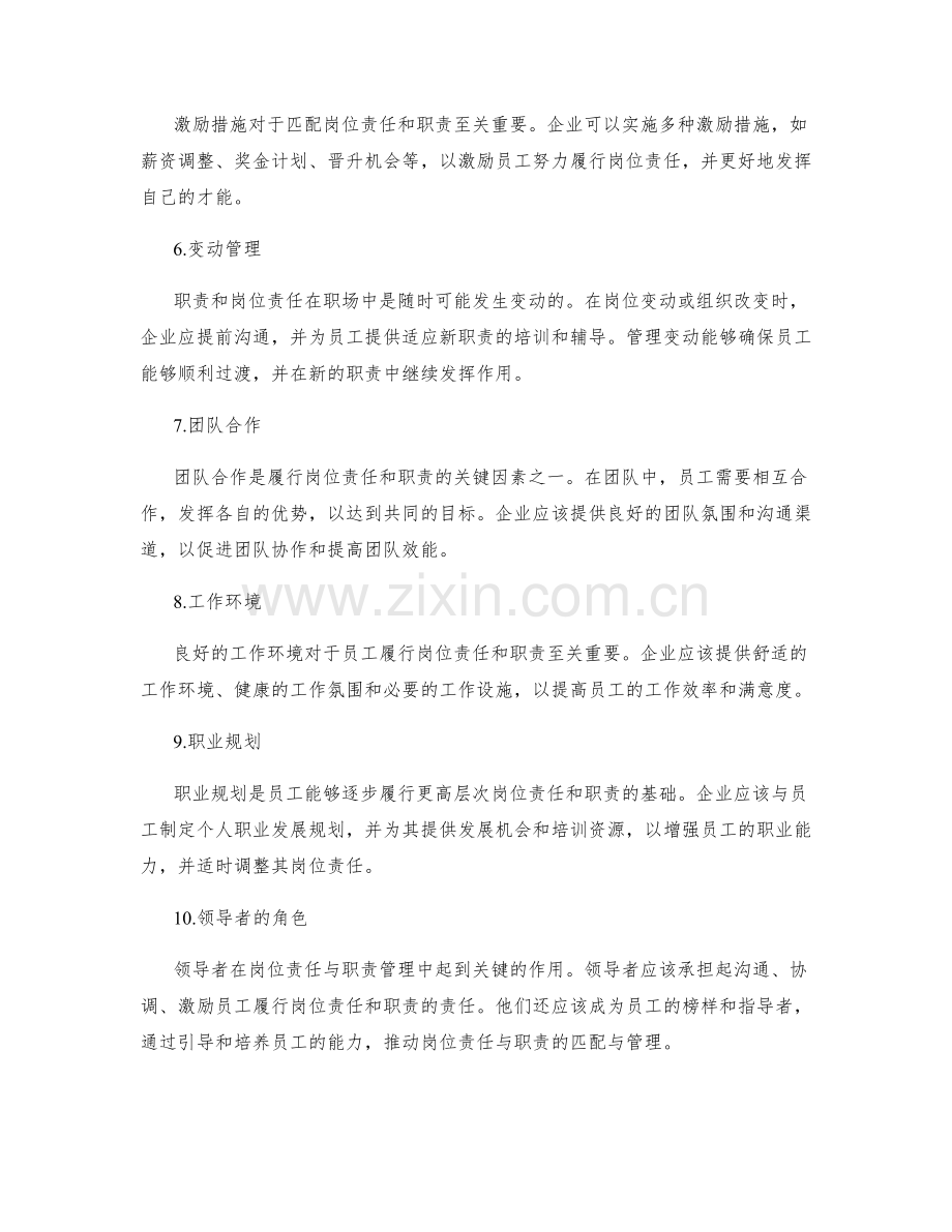 岗位责任与职责的匹配与管理.docx_第2页