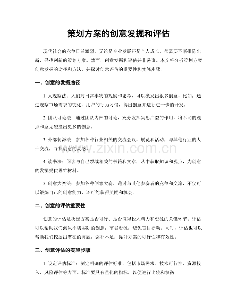 策划方案的创意发掘和评估.docx_第1页