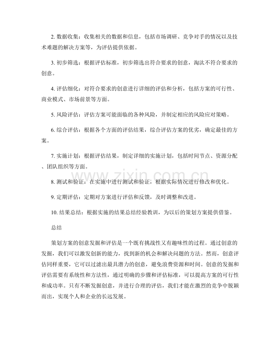 策划方案的创意发掘和评估.docx_第2页