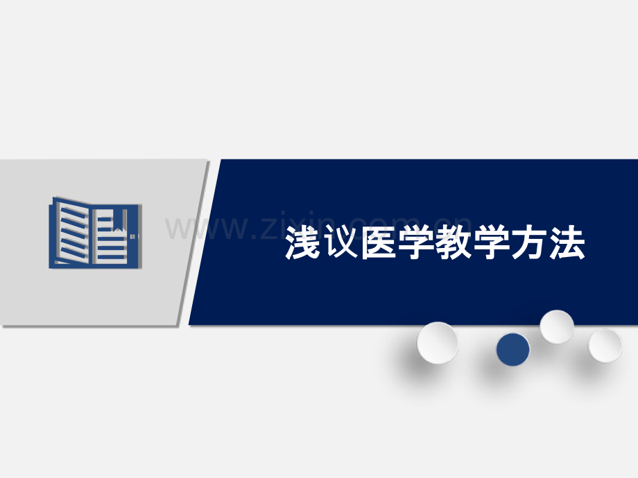 浅议医学教学方法.ppt_第1页