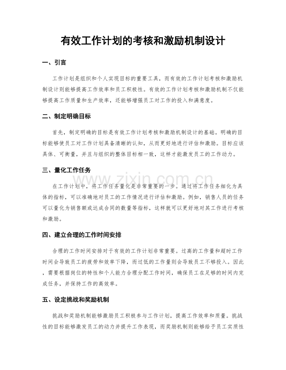 有效工作计划的考核和激励机制设计.docx_第1页