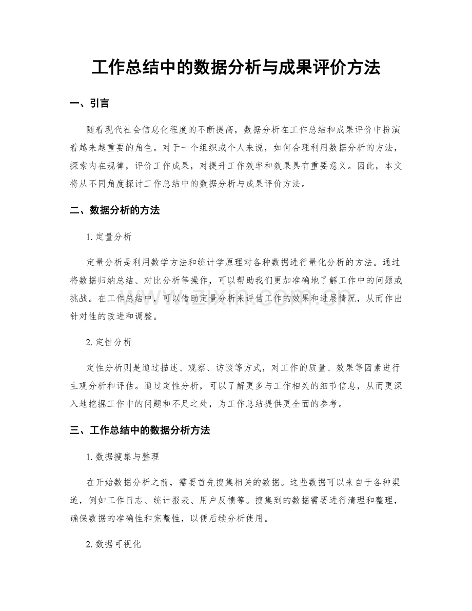 工作总结中的数据分析与成果评价方法.docx_第1页