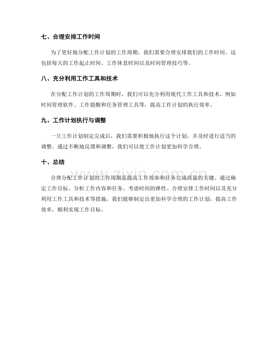 科学合理分配工作计划的工作周期.docx_第2页