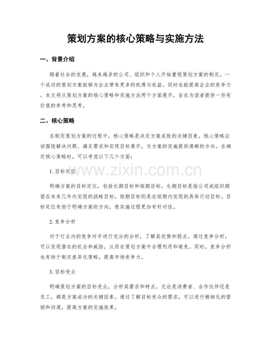 策划方案的核心策略与实施方法.docx_第1页