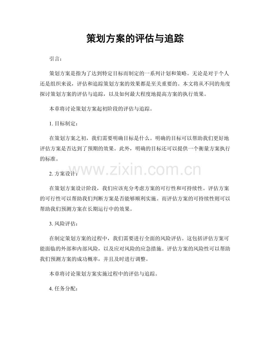 策划方案的评估与追踪.docx_第1页