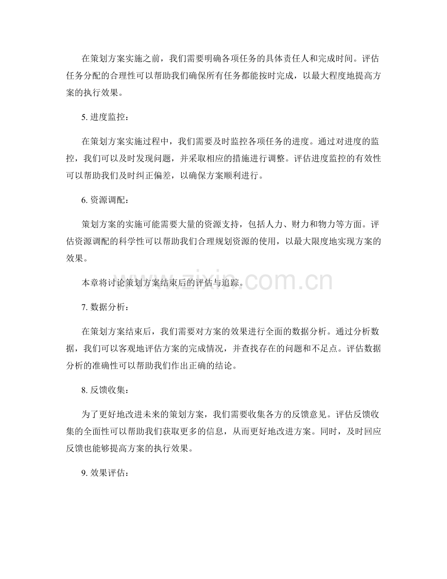 策划方案的评估与追踪.docx_第2页