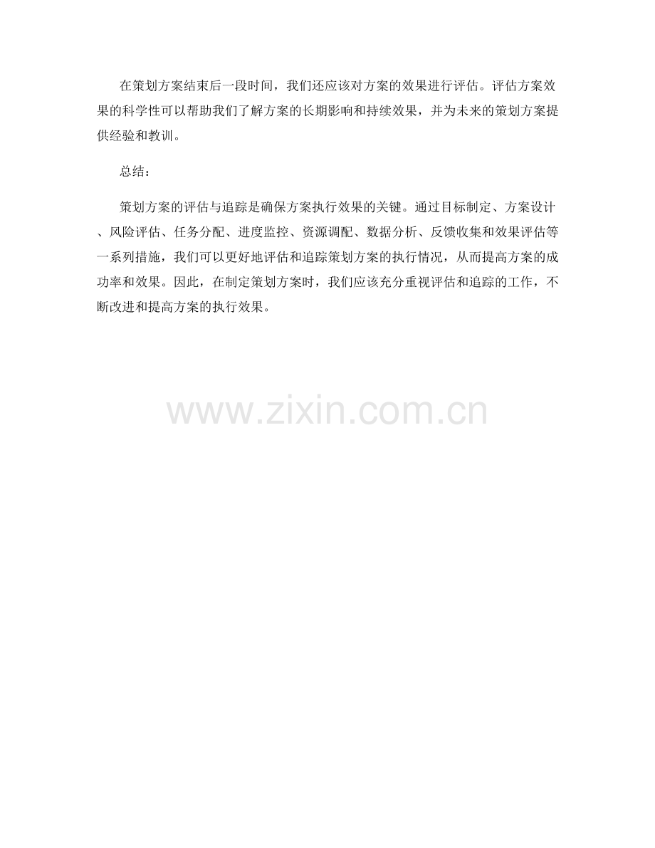 策划方案的评估与追踪.docx_第3页