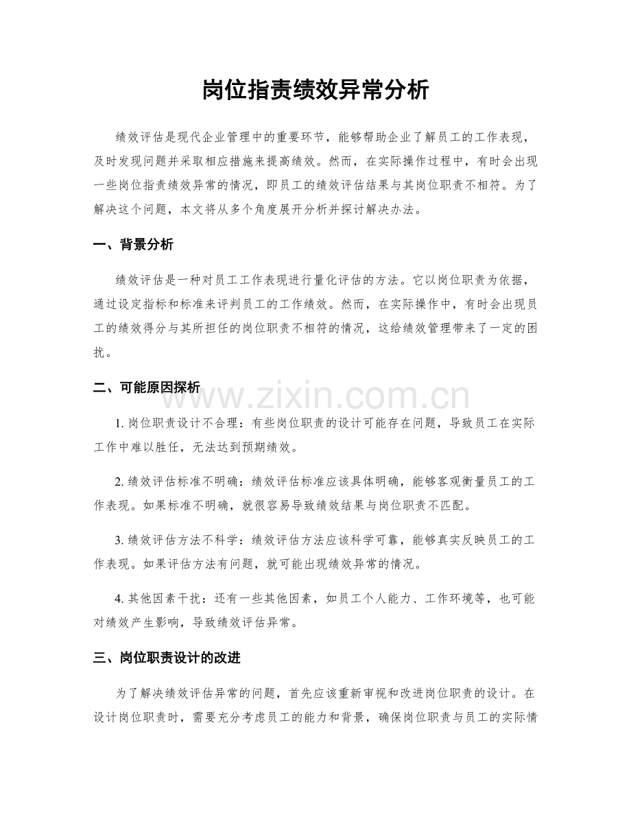 岗位指责绩效异常分析.docx_第1页