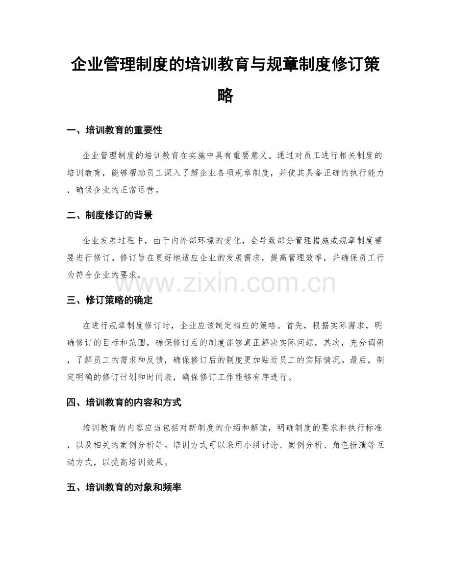 企业管理制度的培训教育与规章制度修订策略.docx_第1页