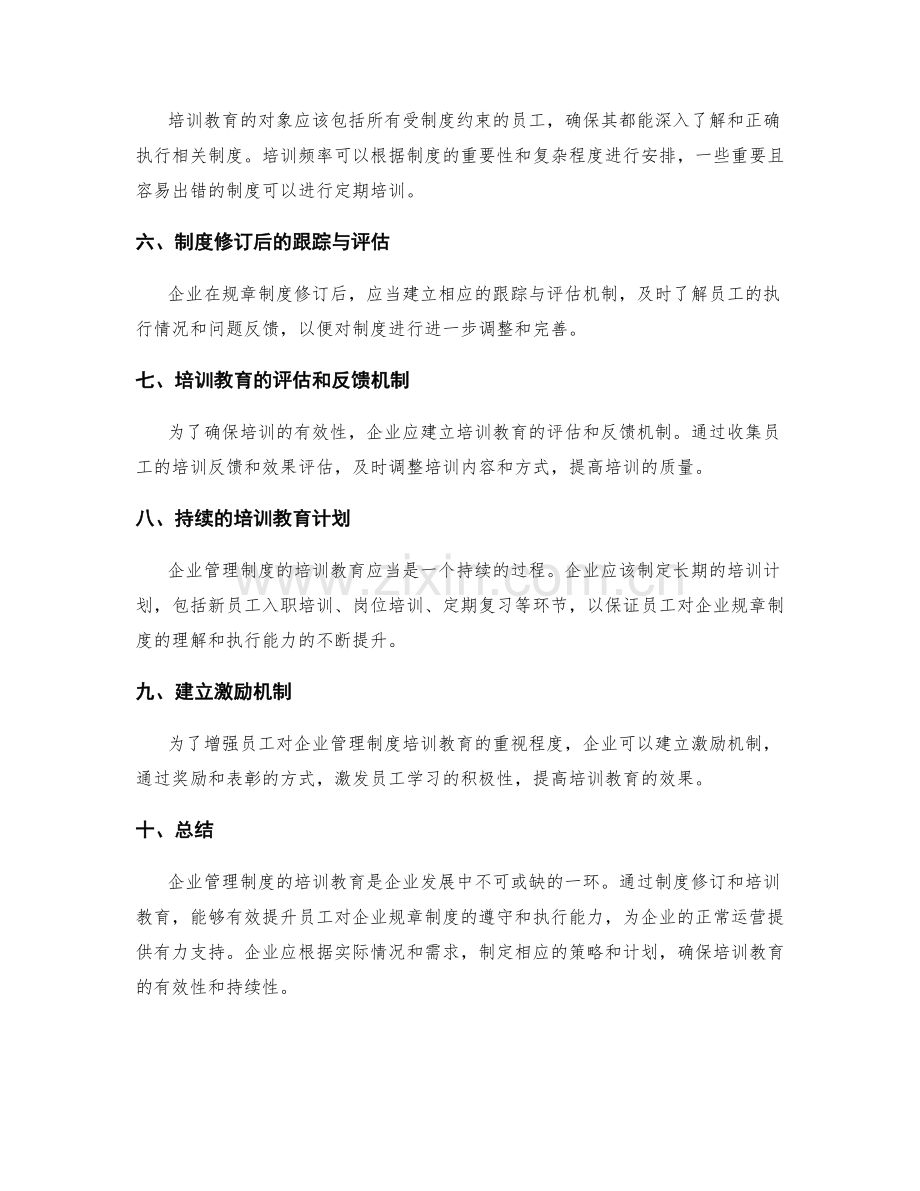 企业管理制度的培训教育与规章制度修订策略.docx_第2页