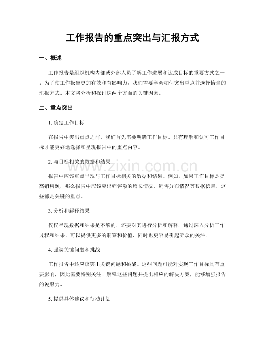 工作报告的重点突出与汇报方式.docx_第1页