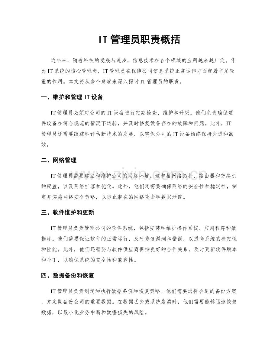 IT管理员职责概括.docx_第1页