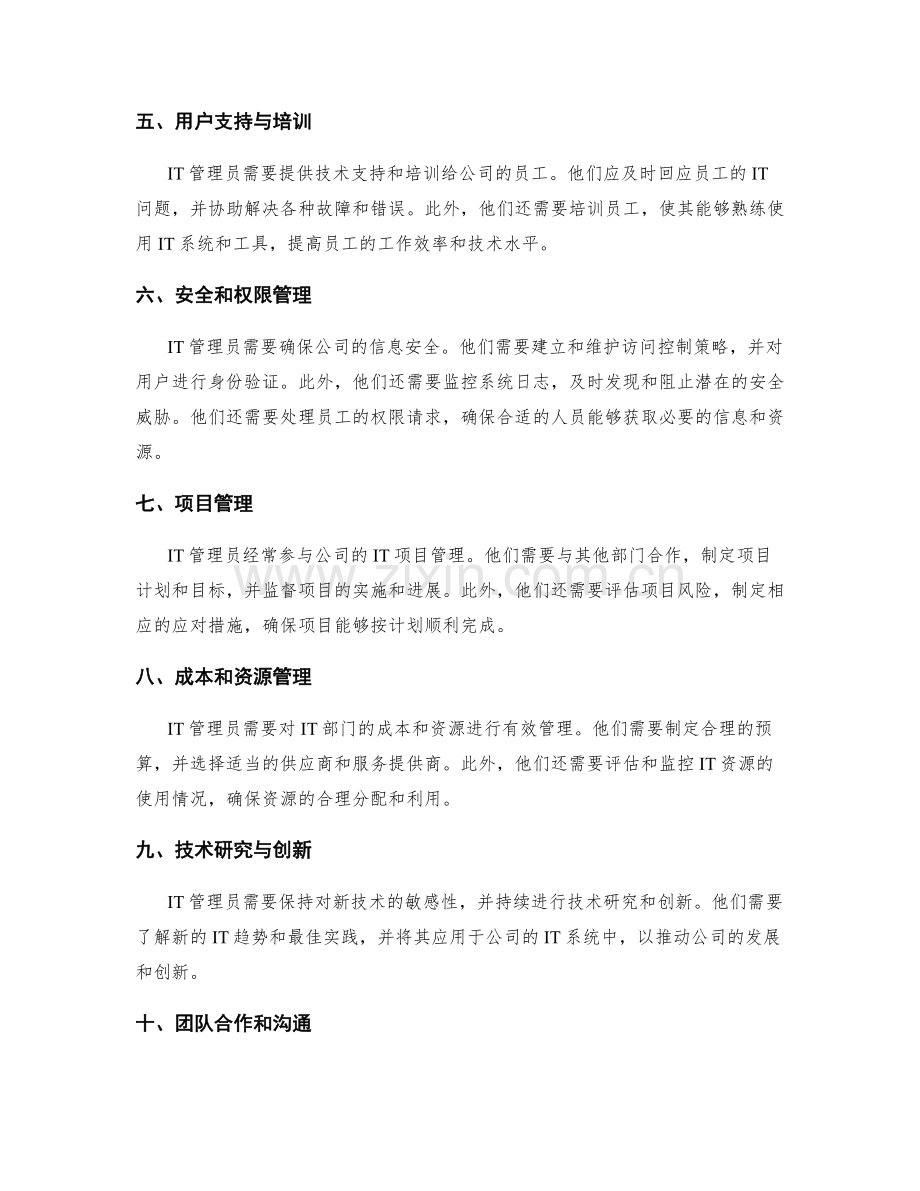 IT管理员职责概括.docx_第2页