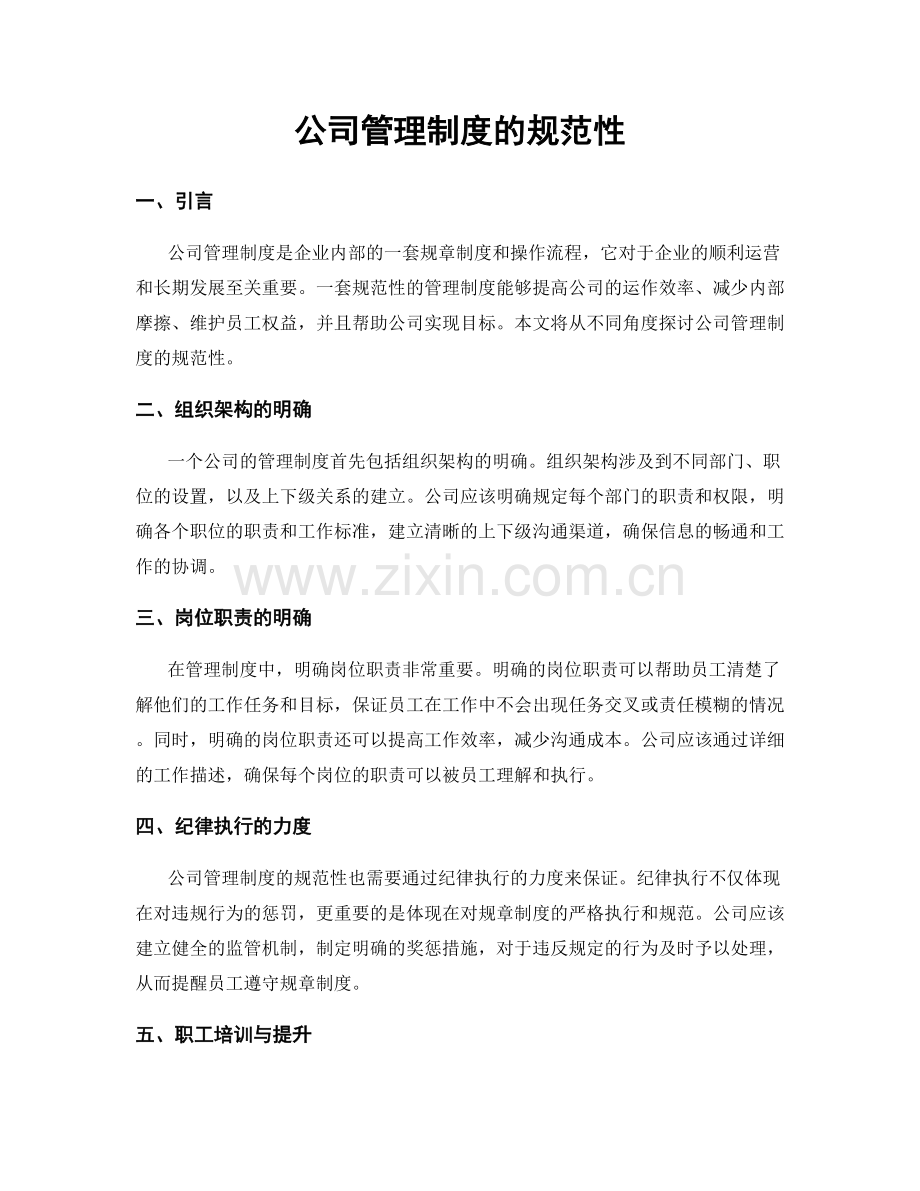 公司管理制度的规范性.docx_第1页