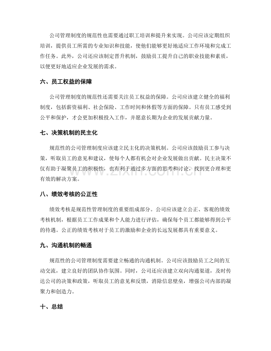 公司管理制度的规范性.docx_第2页