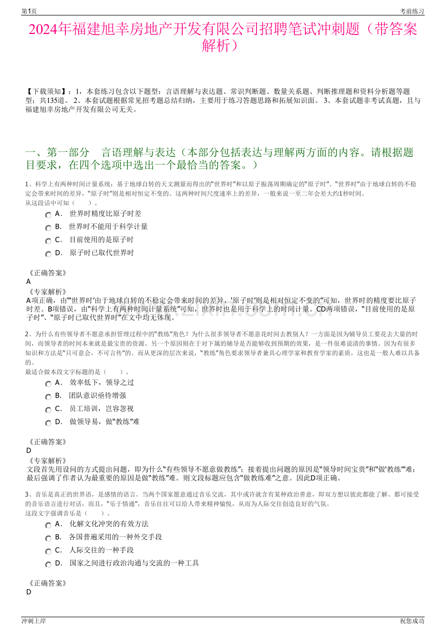 2024年福建旭幸房地产开发有限公司招聘笔试冲刺题（带答案解析）.pdf_第1页