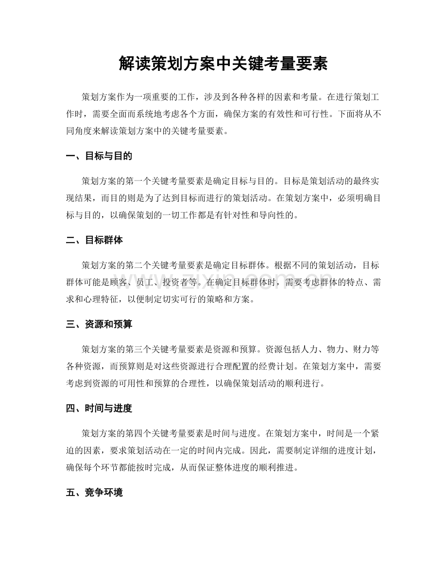 解读策划方案中关键考量要素.docx_第1页