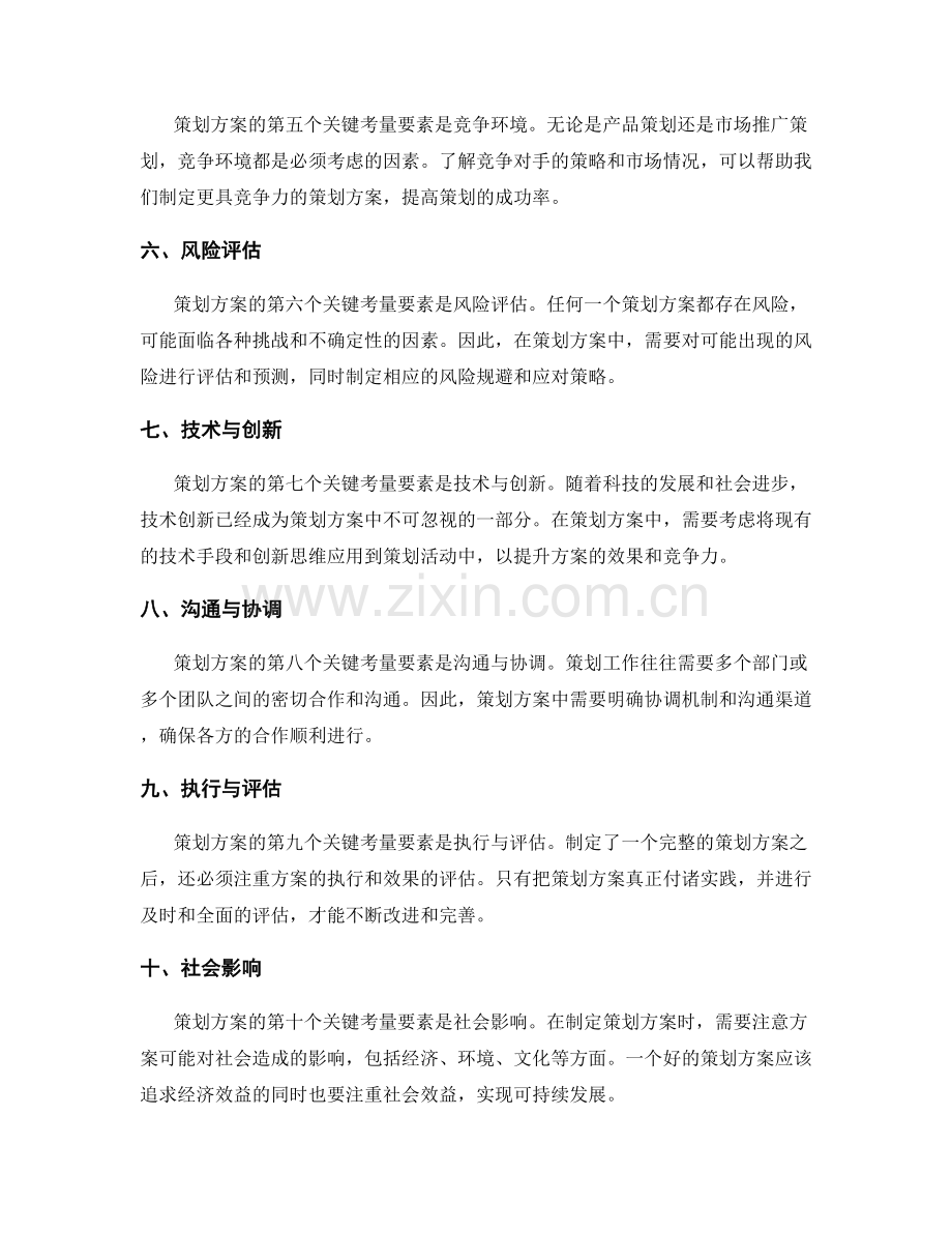 解读策划方案中关键考量要素.docx_第2页