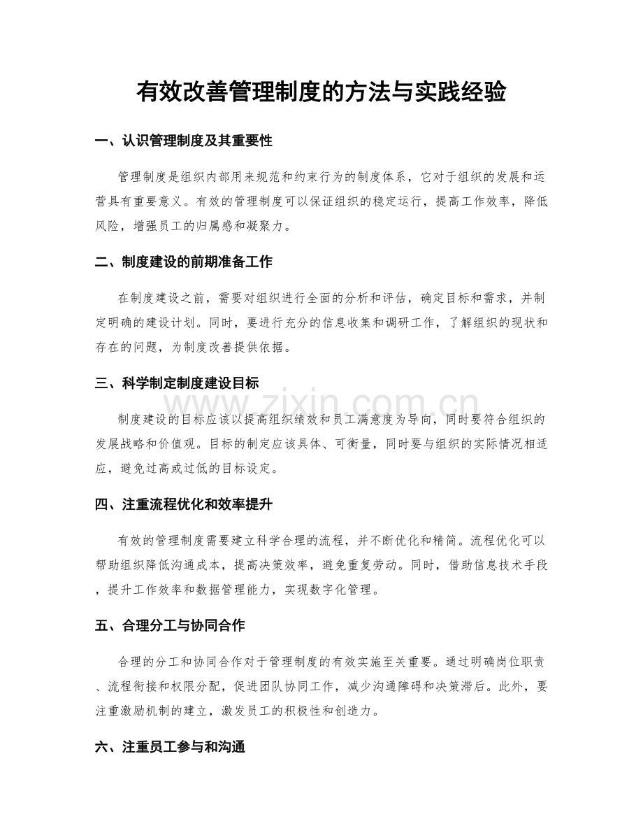 有效改善管理制度的方法与实践经验.docx_第1页