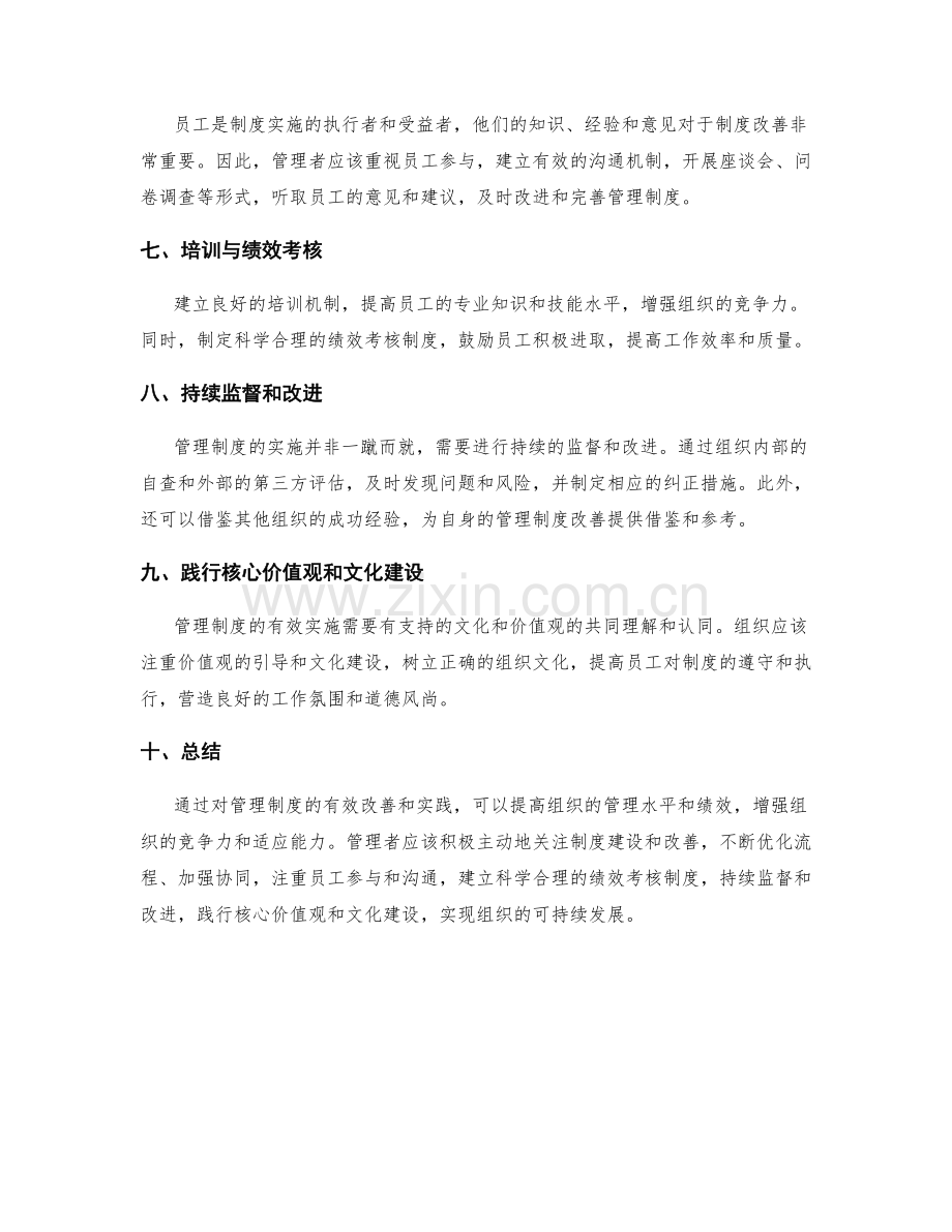 有效改善管理制度的方法与实践经验.docx_第2页