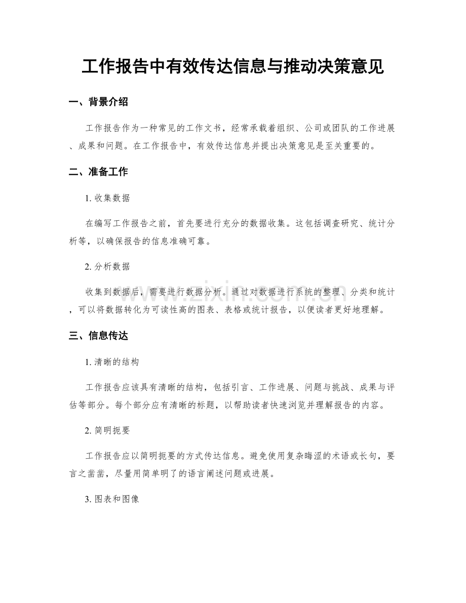 工作报告中有效传达信息与推动决策意见.docx_第1页