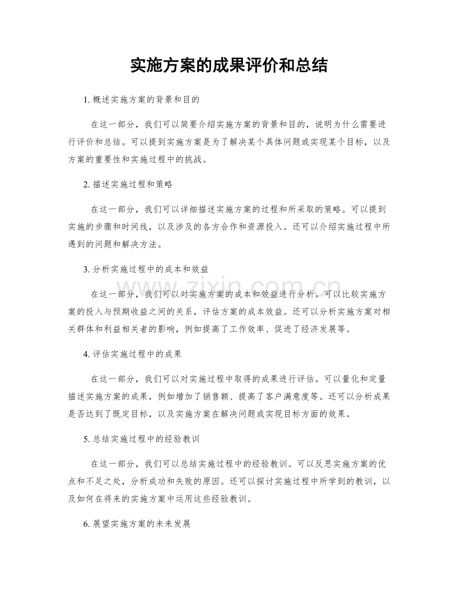 实施方案的成果评价和总结.docx_第1页