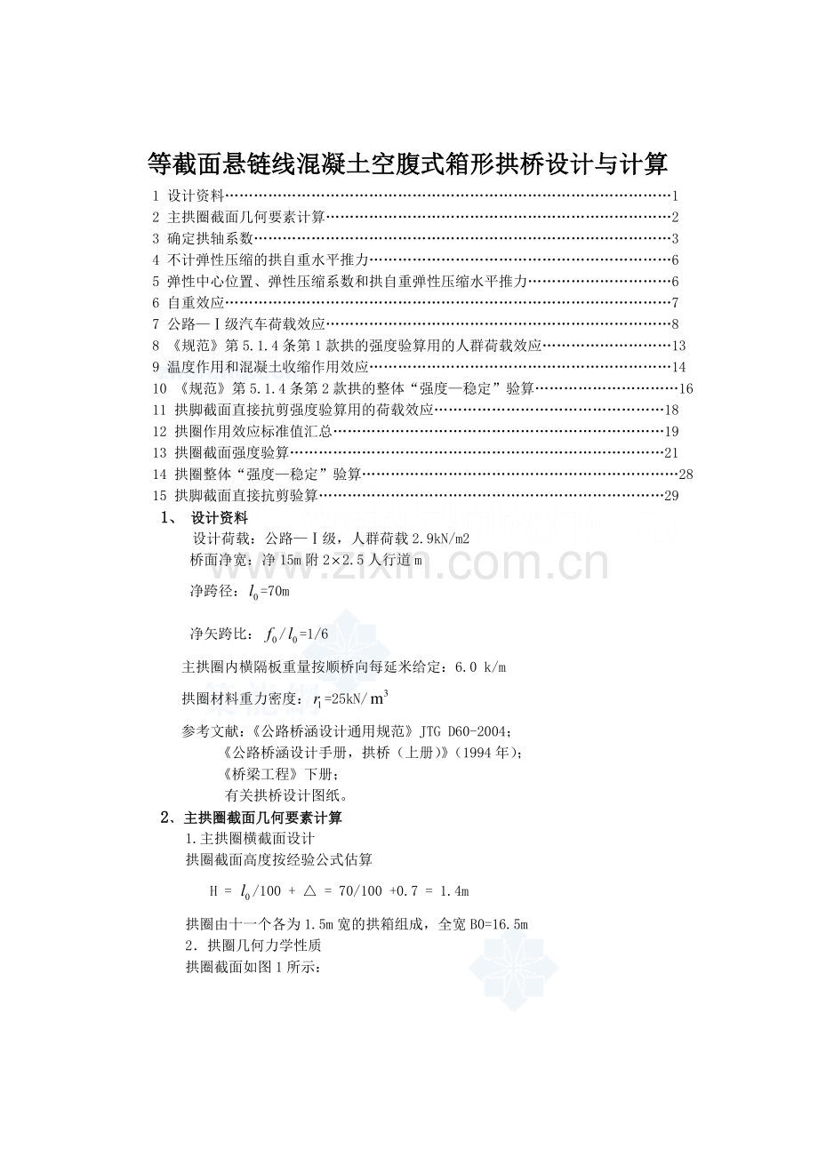 悬链线混凝土空腹式箱形拱桥设计与计算.docx_第1页