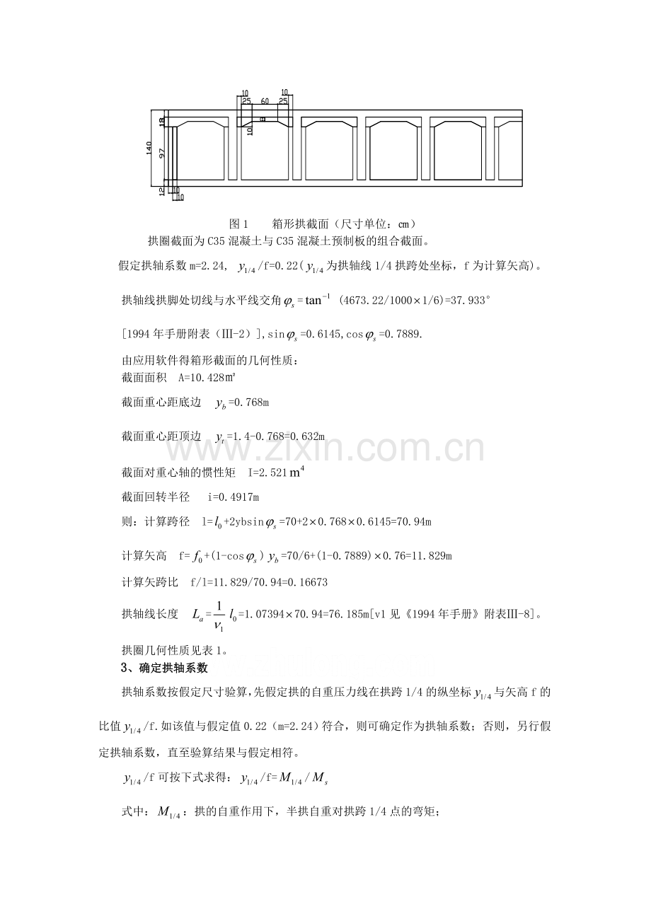 悬链线混凝土空腹式箱形拱桥设计与计算.docx_第2页