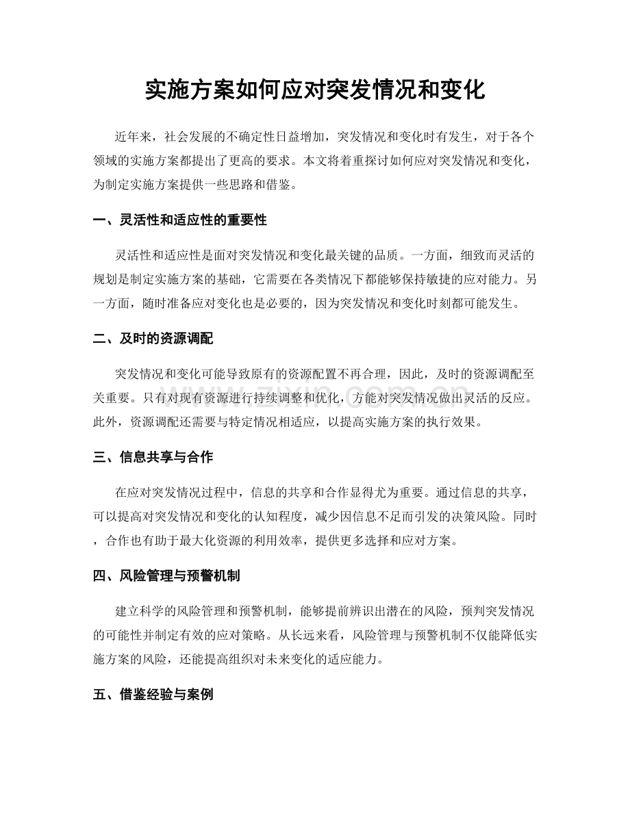 实施方案如何应对突发情况和变化.docx_第1页