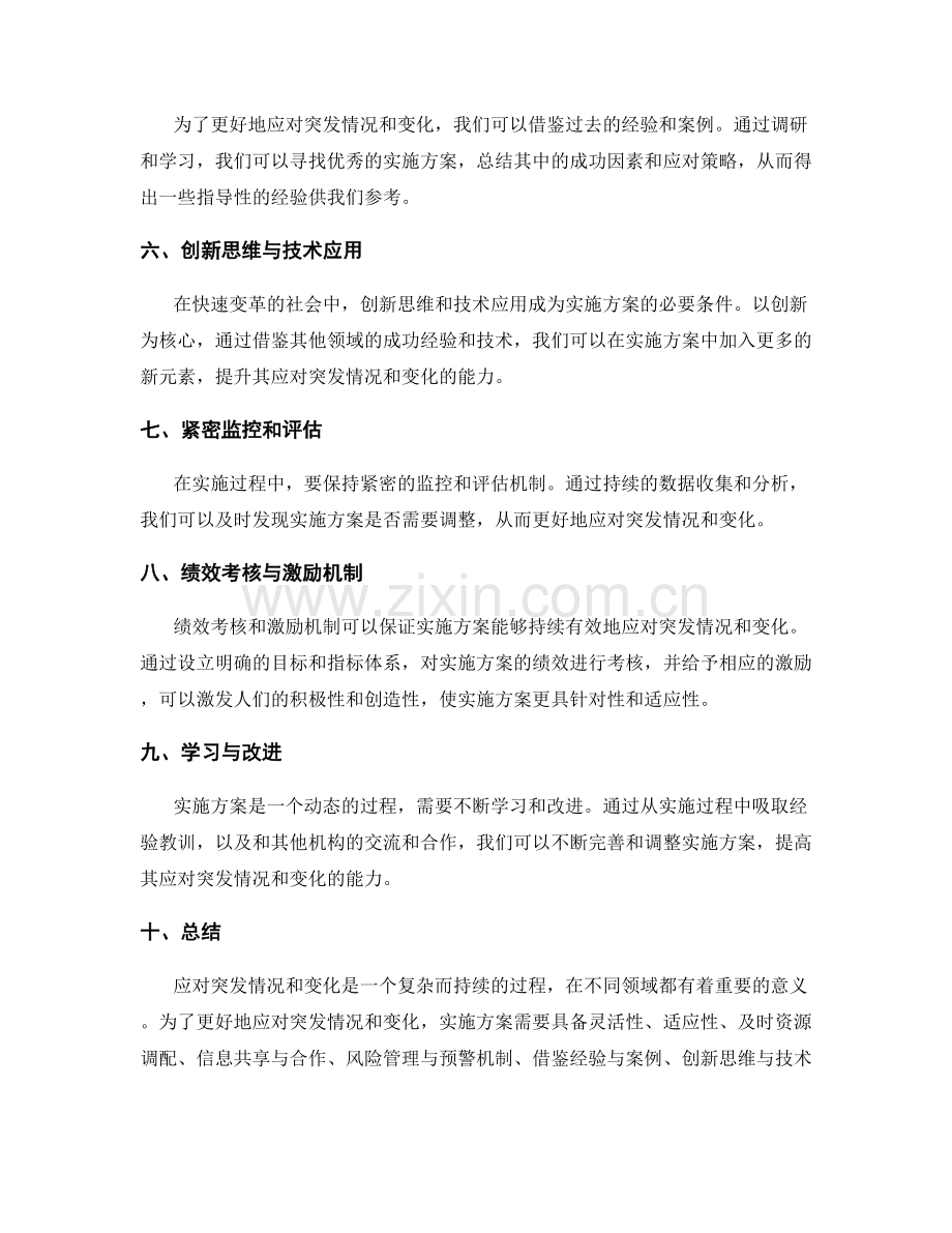 实施方案如何应对突发情况和变化.docx_第2页