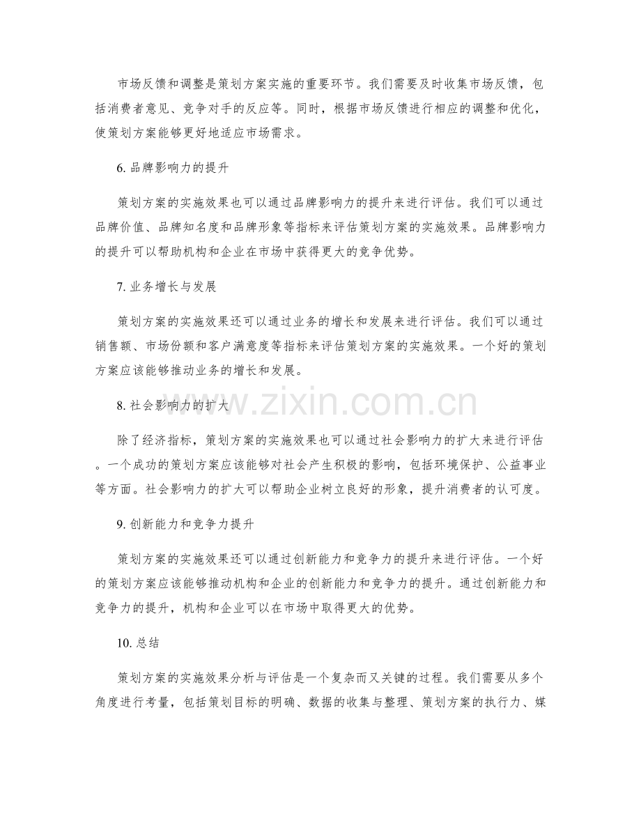 策划方案的实施效果分析与评估.docx_第2页